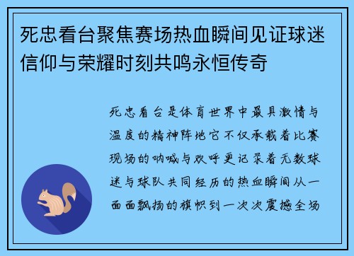 死忠看台聚焦赛场热血瞬间见证球迷信仰与荣耀时刻共鸣永恒传奇