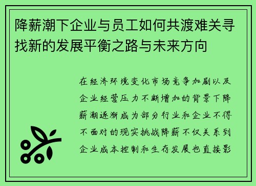 降薪潮下企业与员工如何共渡难关寻找新的发展平衡之路与未来方向