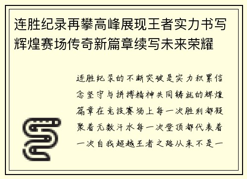 连胜纪录再攀高峰展现王者实力书写辉煌赛场传奇新篇章续写未来荣耀