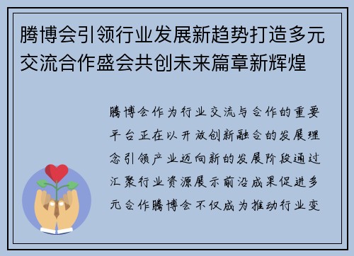 腾博会引领行业发展新趋势打造多元交流合作盛会共创未来篇章新辉煌