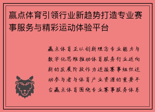 赢点体育引领行业新趋势打造专业赛事服务与精彩运动体验平台