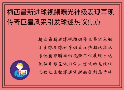 梅西最新进球视频曝光神级表现再现传奇巨星风采引发球迷热议焦点