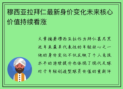 穆西亚拉拜仁最新身价变化未来核心价值持续看涨
