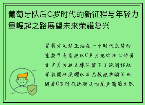 葡萄牙队后C罗时代的新征程与年轻力量崛起之路展望未来荣耀复兴