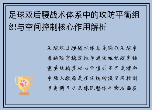 足球双后腰战术体系中的攻防平衡组织与空间控制核心作用解析