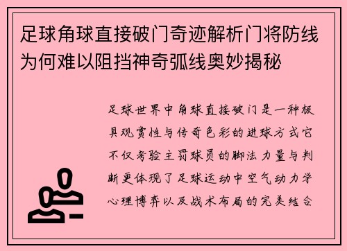 足球角球直接破门奇迹解析门将防线为何难以阻挡神奇弧线奥妙揭秘