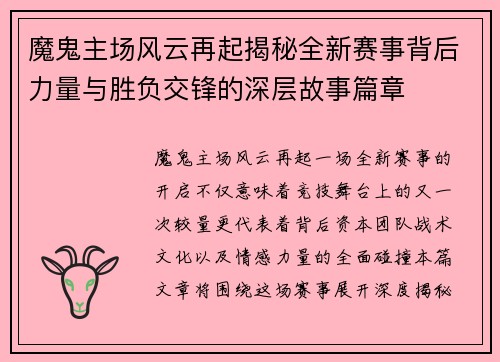 魔鬼主场风云再起揭秘全新赛事背后力量与胜负交锋的深层故事篇章